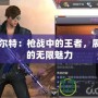CF柯爾特：槍戰(zhàn)中的王者，展現(xiàn)你的無限魅力