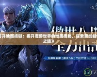 《魔獸打開地圖按鍵：揭開魔獸世界的地圖奧秘，探索更加暢快的冒險之旅》