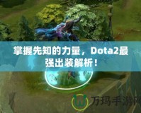 掌握先知的力量，Dota2最強出裝解析！