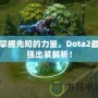 掌握先知的力量，Dota2最強出裝解析！