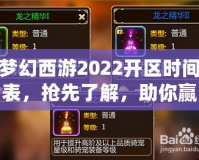 夢幻西游2022開區(qū)時(shí)間表，搶先了解，助你贏在起跑線！
