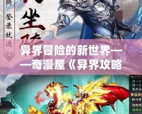 異界冒險(xiǎn)的新世界——奇漫屋《異界攻略系統(tǒng)》漫畫帶你感受不一樣的熱血之旅