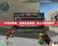 CF文件修復(fù)：好事還是惡性？深入分析與思考