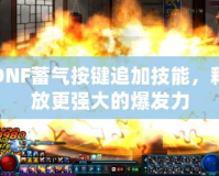 DNF蓄氣按鍵追加技能，釋放更強大的爆發(fā)力