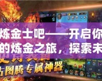煉金士吧——開啟你的煉金之旅，探索未知的財富之門