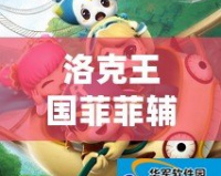 洛克王國菲菲輔助最新版怎么用？助你輕松暢玩，戰(zhàn)力飆升！