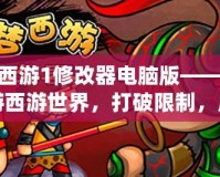 造夢西游1修改器電腦版——讓你暢游西游世界，打破限制，成就最強戰(zhàn)神