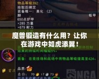 魔獸鍛造有什么用？讓你在游戲中如虎添翼！