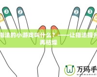 練指法的小游戲叫什么？——讓指法提升不再枯燥