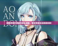 陰陽師明天更新內(nèi)容全揭秘，新式神新玩法震撼來襲！