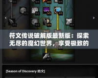 符文傳說破解版最新版：探索無盡的魔幻世界，享受極致的戰(zhàn)斗體驗(yàn)