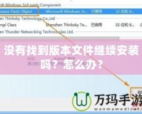 沒有找到版本文件繼續(xù)安裝嗎？怎么辦？