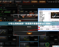 CF怎么刷槍端游？快速提升裝備的秘訣大揭秘！