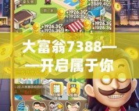 大富翁7388——開(kāi)啟屬于你的財(cái)富之門(mén)