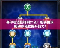 賽爾號達(dá)拉格刷什么？超實(shí)用攻略助你輕松提升戰(zhàn)力！
