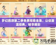 夢幻西游第二季免費(fèi)觀看全集，讓你重溫經(jīng)典，暢享精彩