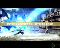 龍之谷劍皇與月之領(lǐng)主對(duì)比：哪個(gè)職業(yè)更適合你？