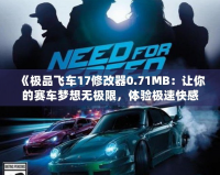 《極品飛車17修改器0.71MB：讓你的賽車夢想無極限，體驗極速快感》