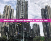 ICCBOSS掉落：探索游戲中的神秘財(cái)富，開啟冒險(xiǎn)之旅！