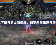 加入地下城與勇士微信群，暢享無限樂趣與精彩福利