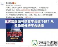王者榮耀賬號購買平臺哪個好？從多角度分析平臺選擇