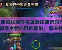 英雄聯(lián)盟停機(jī)更新還能玩嗎？暢享全新內(nèi)容的同時(shí)，解決你的疑慮！