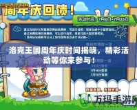 洛克王國(guó)周年慶時(shí)間揭曉，精彩活動(dòng)等你來(lái)參與！