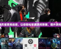 LOL網(wǎng)頁版查詢戰(zhàn)績，讓你輕松掌握游戲數(shù)據(jù)，提升游戲技巧！