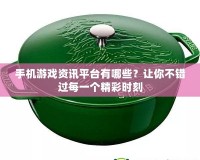 手機(jī)游戲資訊平臺(tái)有哪些？讓你不錯(cuò)過(guò)每一個(gè)精彩時(shí)刻