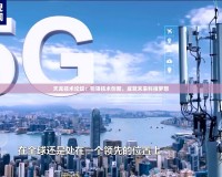 天龍技術(shù)論壇：引領(lǐng)技術(shù)創(chuàng)新，成就未來科技夢想