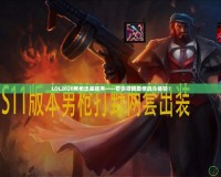 LOL2020男槍出裝順序——帶你領(lǐng)略最佳戰(zhàn)斗體驗！