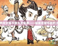 我的世界中文版下載大全免費(fèi)——探索無限可能的沙盒世界