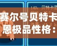 賽爾號貝特卡恩極品性格：揭秘這位宇宙英雄的獨(dú)特魅力