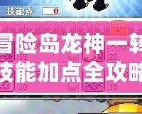 冒險島龍神一轉(zhuǎn)技能加點全攻略，助你輕松制霸島嶼！
