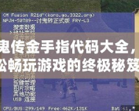 討鬼傳金手指代碼大全，輕松暢玩游戲的終極秘笈！