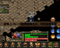 傳奇.1.76——重燃經(jīng)典之火，開創(chuàng)全新篇章