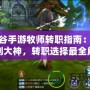 龍之谷手游牧師轉(zhuǎn)職指南：從新手到大神，轉(zhuǎn)職選擇最全解析