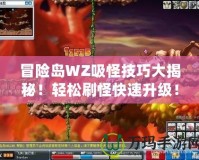 冒險島WZ吸怪技巧大揭秘！輕松刷怪快速升級！
