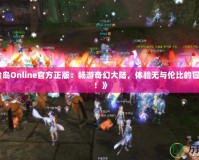 《冒險(xiǎn)島Online官方正版：暢游奇幻大陸，體驗(yàn)無(wú)與倫比的冒險(xiǎn)之旅！》