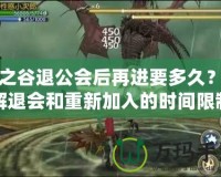 龍之谷退公會后再進要多久？了解退會和重新加入的時間限制與技巧