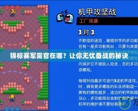 錦標(biāo)賽軍需官在哪？讓你無憂備戰(zhàn)的秘訣