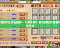 夢幻西游代練刷經(jīng)驗一天多少錢？輕松賺取高收益的秘密揭曉