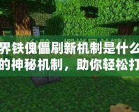 我的世界鐵傀儡刷新機制是什么？揭秘鐵傀儡的神秘機制，助你輕松打造鐵礦自動化！