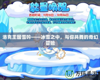 洛克王國雪吟——冰雪之中，與你共舞的奇幻冒險