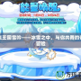 洛克王國雪吟——冰雪之中，與你共舞的奇幻冒險