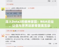 深入Dota2的精神家園：NGA論壇，讓你與世界玩家零距離互動(dòng)