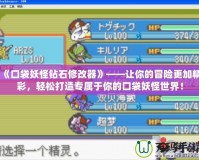 《口袋妖怪鉆石修改器》——讓你的冒險(xiǎn)更加精彩，輕松打造專屬于你的口袋妖怪世界！