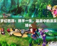 夢幻西游：攜手一生，端游中的浪漫婚禮