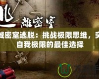孤城密室逃脫：挑戰(zhàn)極限思維，突破自我極限的最佳選擇