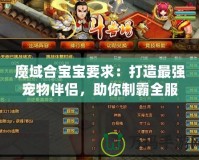 魔域合寶寶要求：打造最強寵物伴侶，助你制霸全服